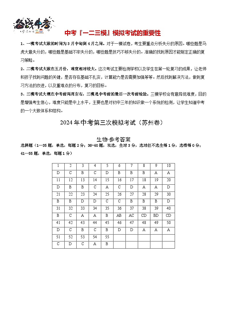 2024年中考生物第三次模拟考试（苏州卷）01