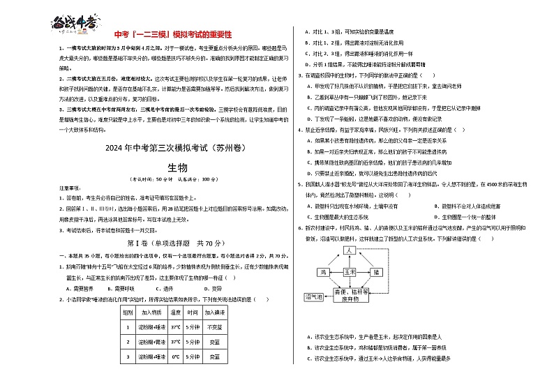 2024年中考生物第三次模拟考试（苏州卷）01
