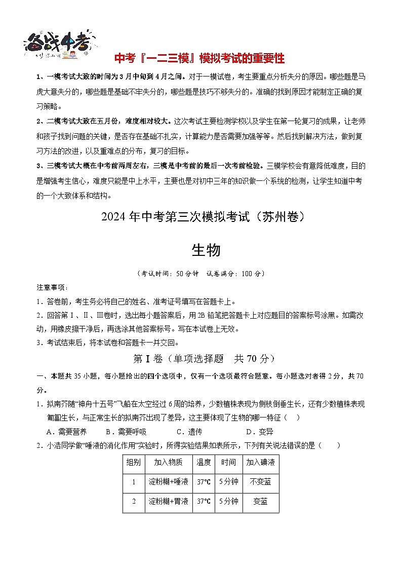 2024年中考生物第三次模拟考试（苏州卷）01