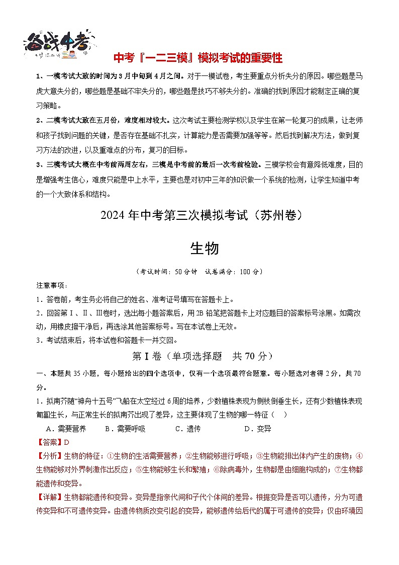 2024年中考生物第三次模拟考试（苏州卷）01