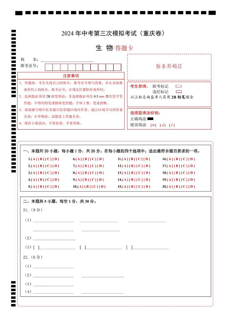 生物（重庆卷）（答题卡)第1页