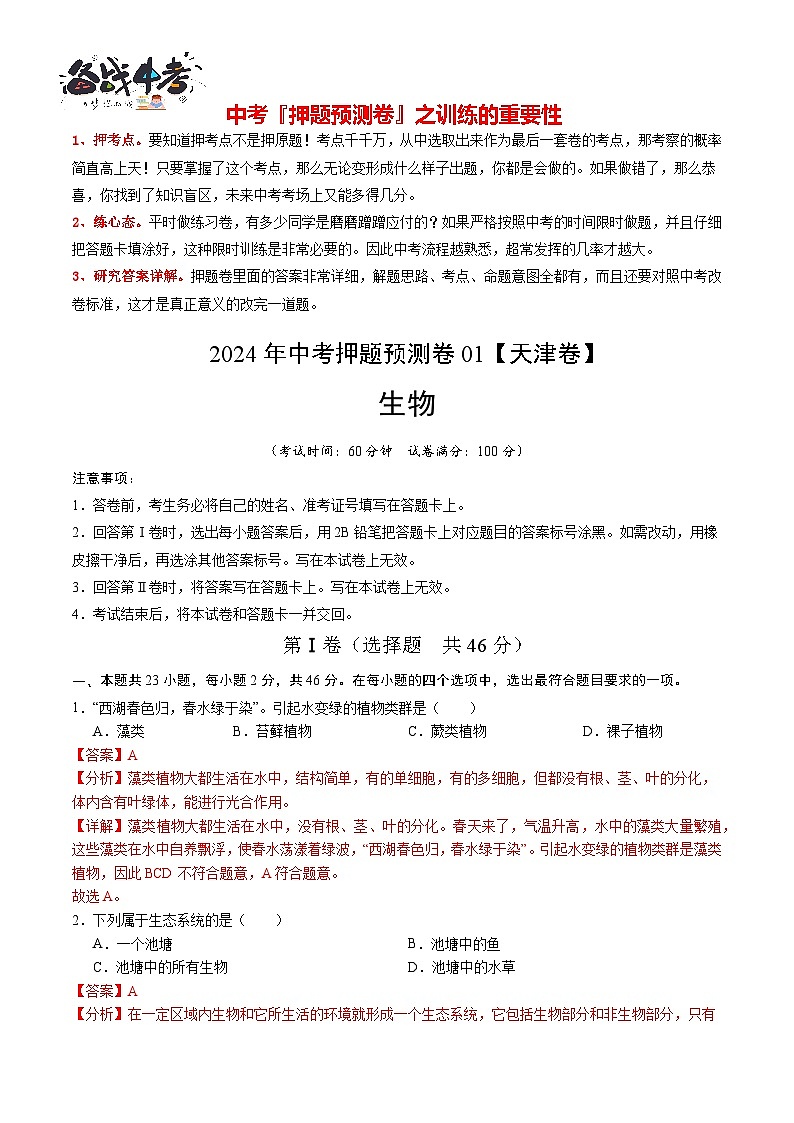 2024年中考生物押题预测卷01-（含考试版、答案、解析和答题卡）01