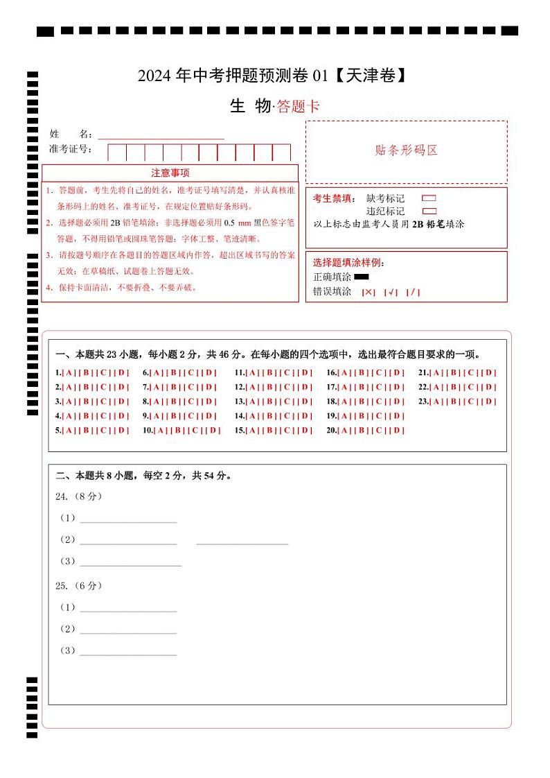 2024年中考生物押题预测卷01-（含考试版、答案、解析和答题卡）01