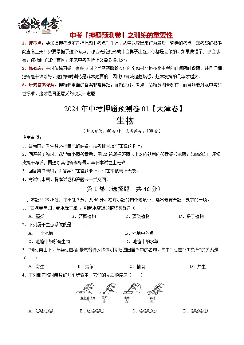 2024年中考生物押题预测卷01-（含考试版、答案、解析和答题卡）01