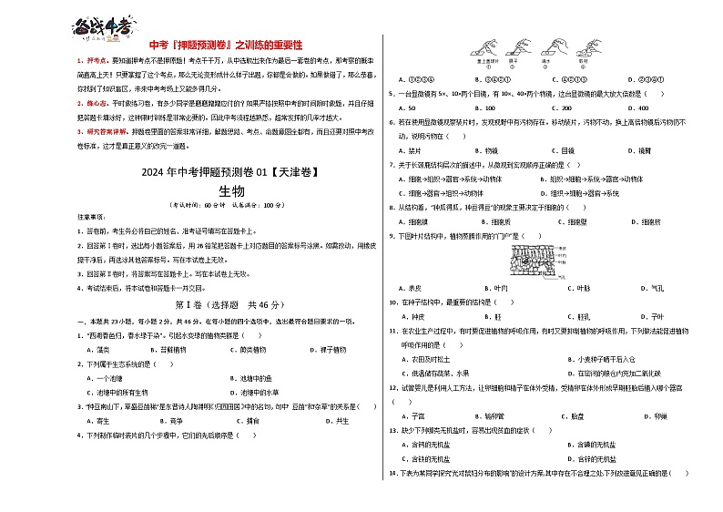 2024年中考生物押题预测卷01-（含考试版、答案、解析和答题卡）01