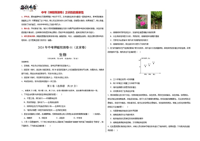 2024年中考生物押题预测卷01（北京卷）-（含考试版、答案、解析和答题卡）01