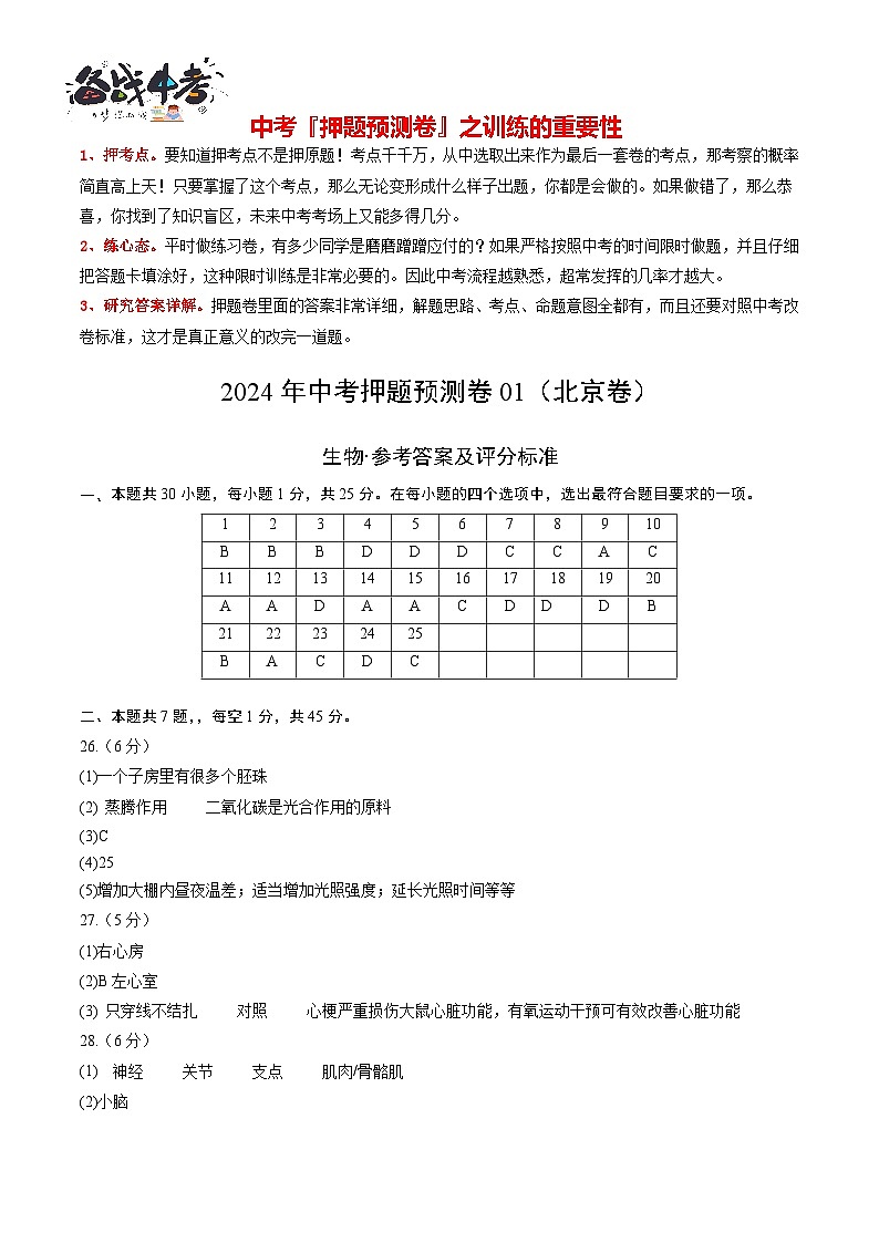 2024年中考生物押题预测卷01（北京卷）-（含考试版、答案、解析和答题卡）01