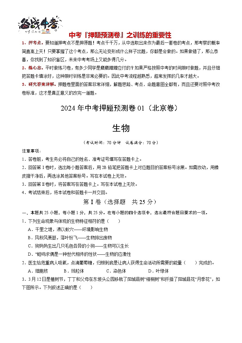 2024年中考生物押题预测卷01（北京卷）-（含考试版、答案、解析和答题卡）01