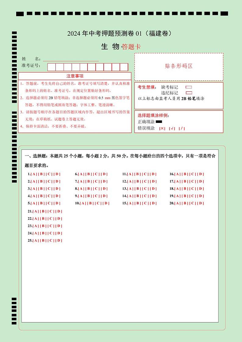 2024年中考生物押题预测卷01（福建卷）-（含考试版、答案、解析和答题卡）01