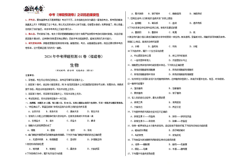 2024年中考生物押题预测卷01（福建卷）-（含考试版、答案、解析和答题卡）01