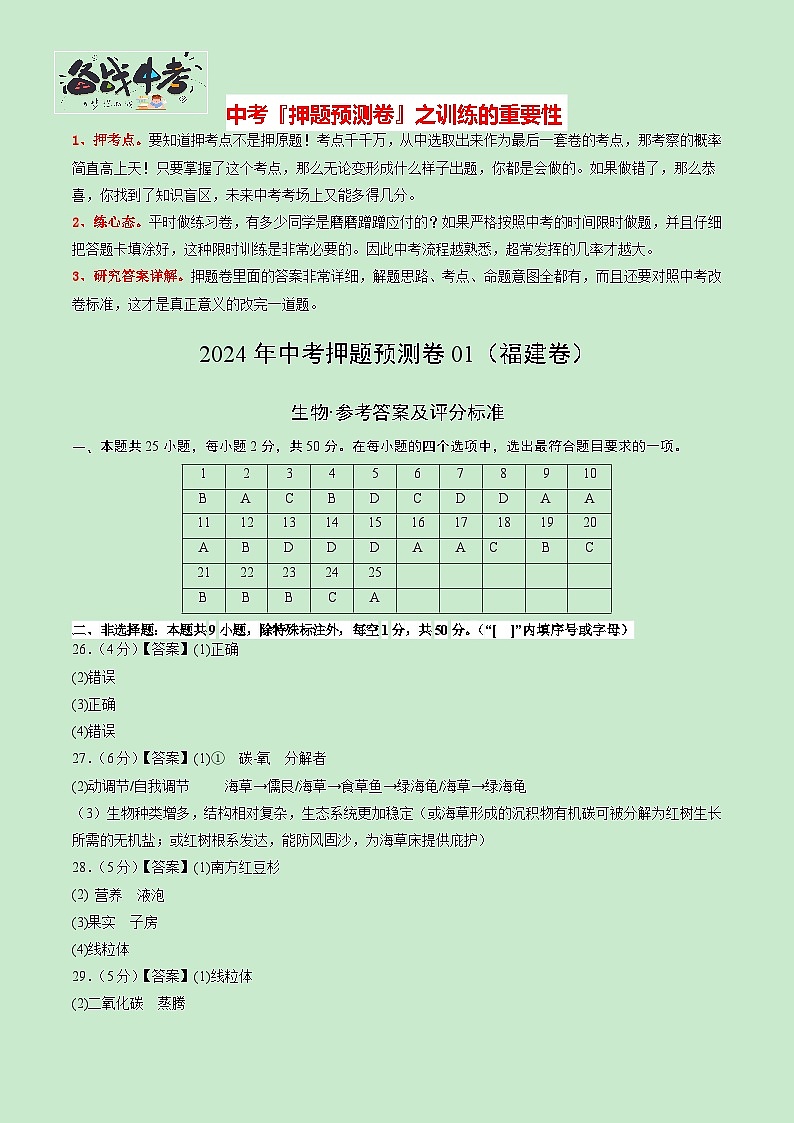2024年中考生物押题预测卷01（福建卷）-（含考试版、答案、解析和答题卡）01
