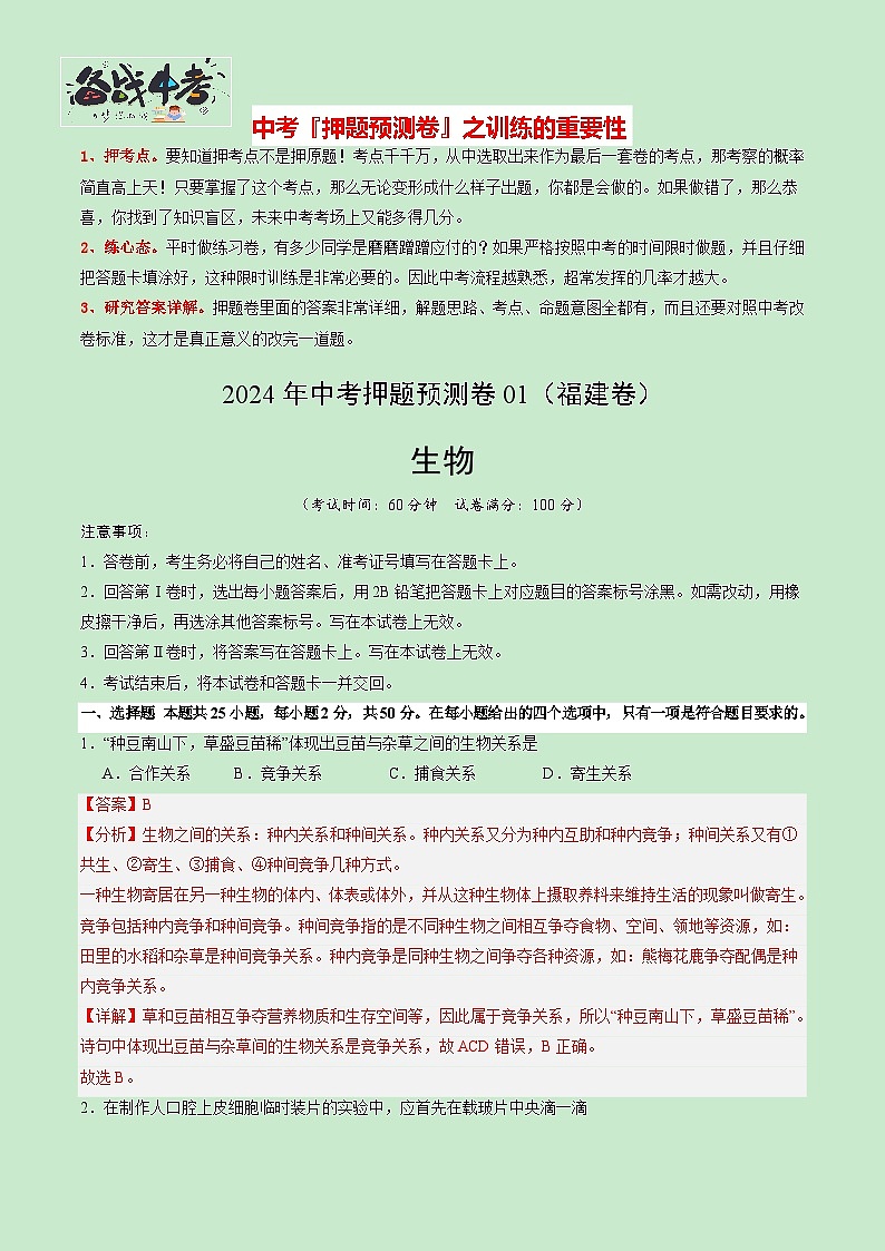 2024年中考生物押题预测卷01（福建卷）-（含考试版、答案、解析和答题卡）01