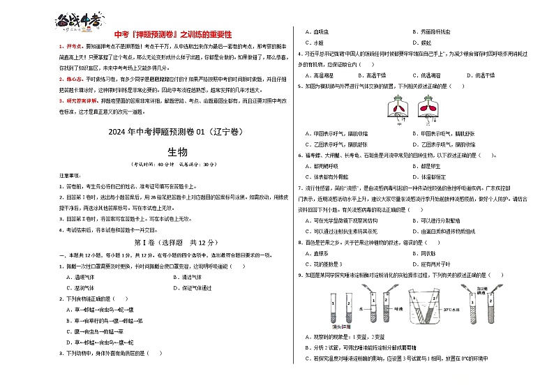 2024年中考生物押题预测卷01（辽宁卷）-（含考试版、答案、解析和答题卡）01