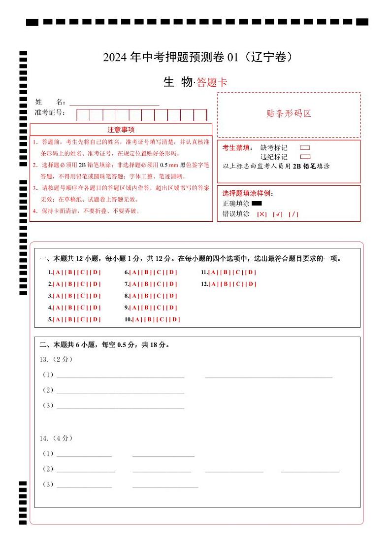 2024年中考生物押题预测卷01（辽宁卷）-（含考试版、答案、解析和答题卡）01