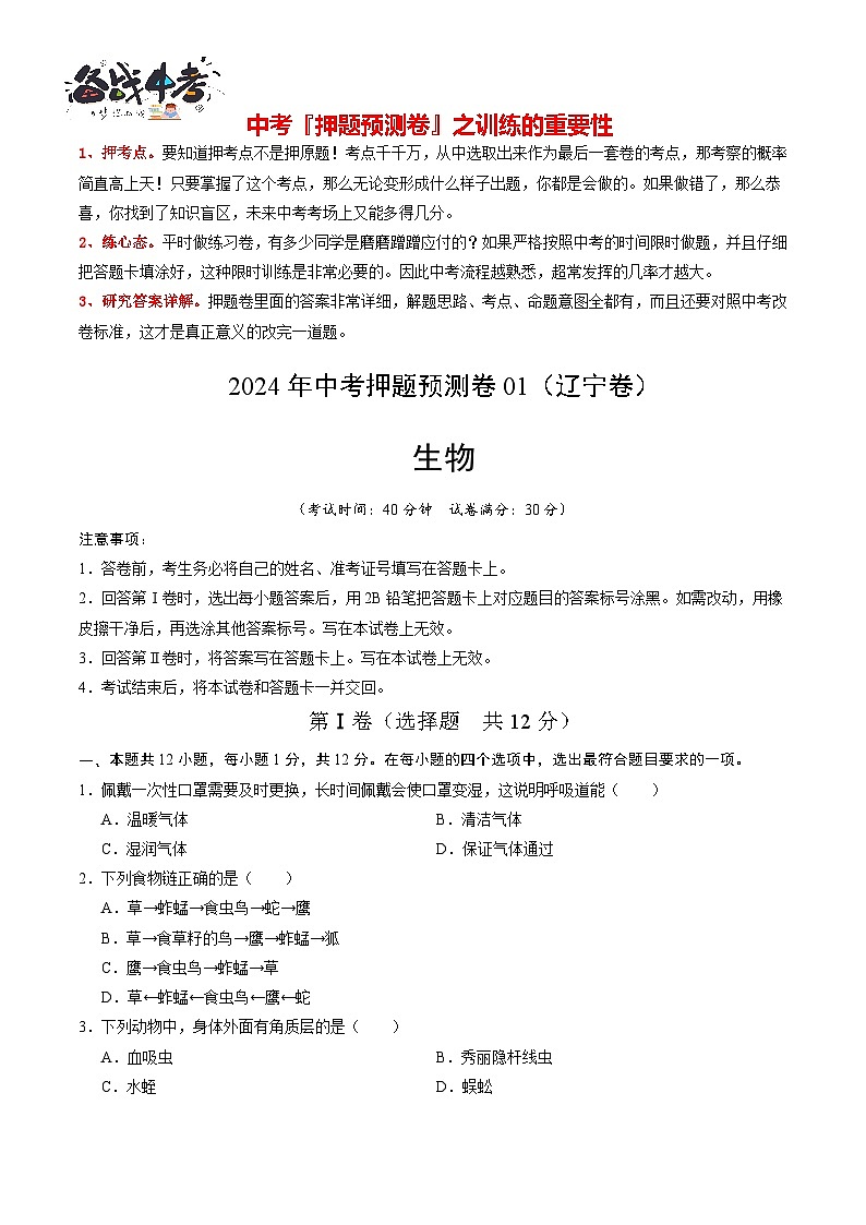 2024年中考生物押题预测卷01（辽宁卷）-（含考试版、答案、解析和答题卡）01