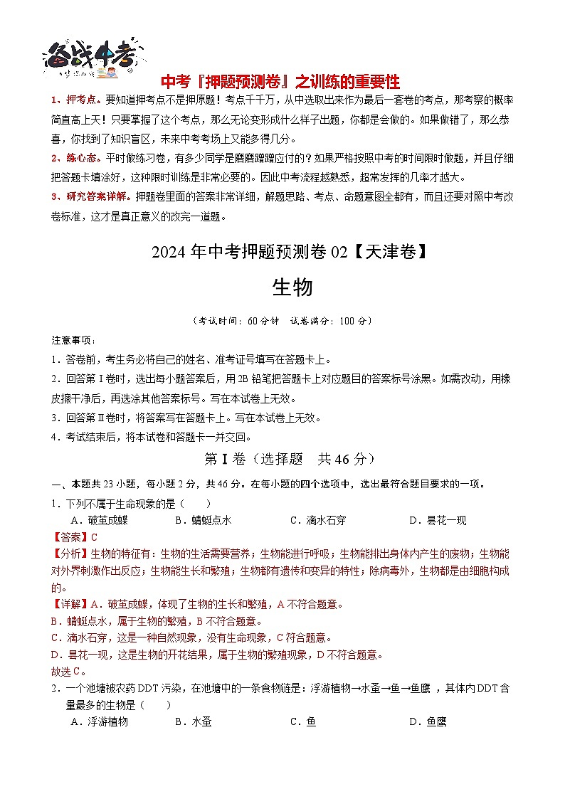 2024年中考押题预测卷02（天津卷）-生物（全解全析）第1页