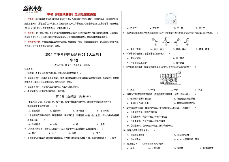 2024年中考押题预测卷02（天津卷）-生物（考试版）A3第1页