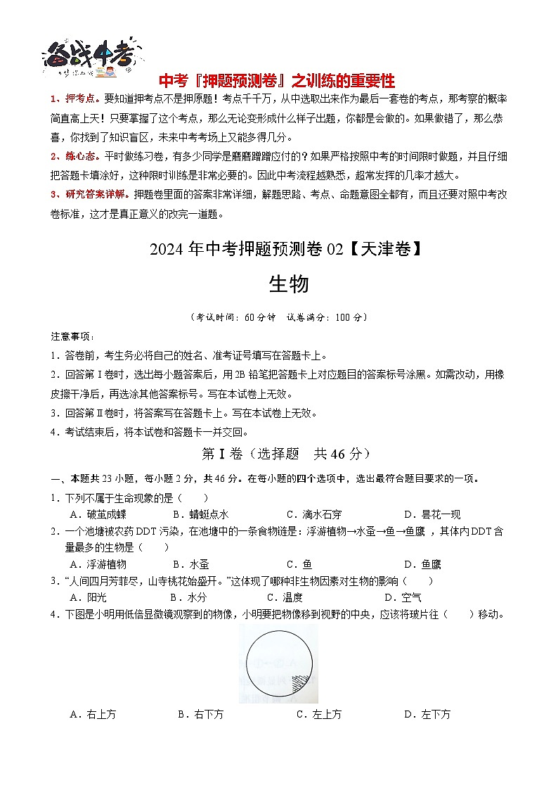 2024年中考押题预测卷02（天津卷）-生物（考试版）A4第1页