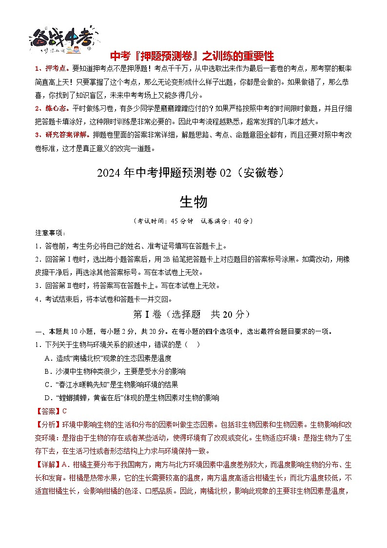 2024年中考生物押题预测卷02（安徽卷）-（含考试版、答案、解析和答题卡）01