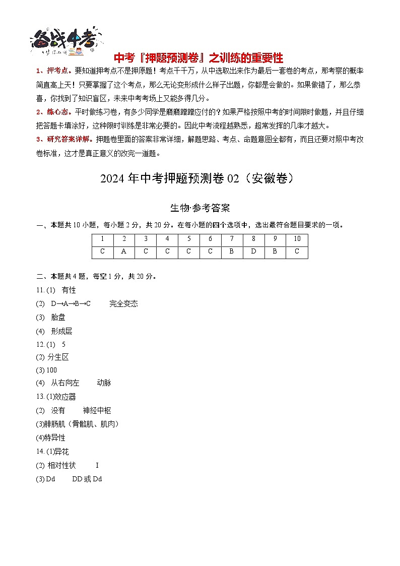 2024年中考生物押题预测卷02（安徽卷）-（含考试版、答案、解析和答题卡）01