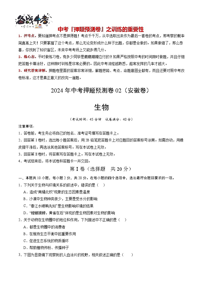 2024年中考生物押题预测卷02（安徽卷）-（含考试版、答案、解析和答题卡）01