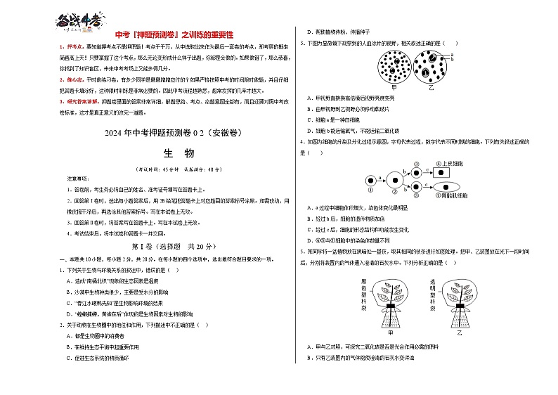 2024年中考生物押题预测卷02（安徽卷）-（含考试版、答案、解析和答题卡）01