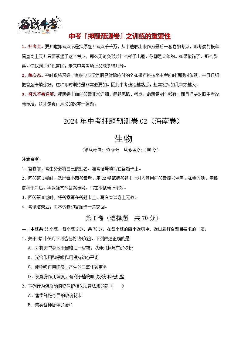 2024年中考生物押题预测卷02（海南卷）-（含考试版、答案、解析和答题卡）01