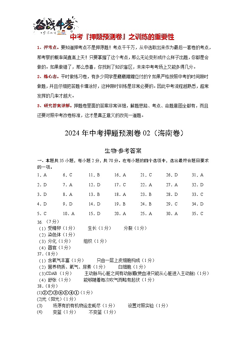 2024年中考生物押题预测卷02（海南卷）-（含考试版、答案、解析和答题卡）01