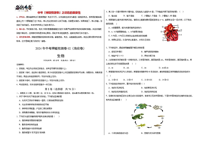 2024年中考生物押题预测卷02（海南卷）-（含考试版、答案、解析和答题卡）01