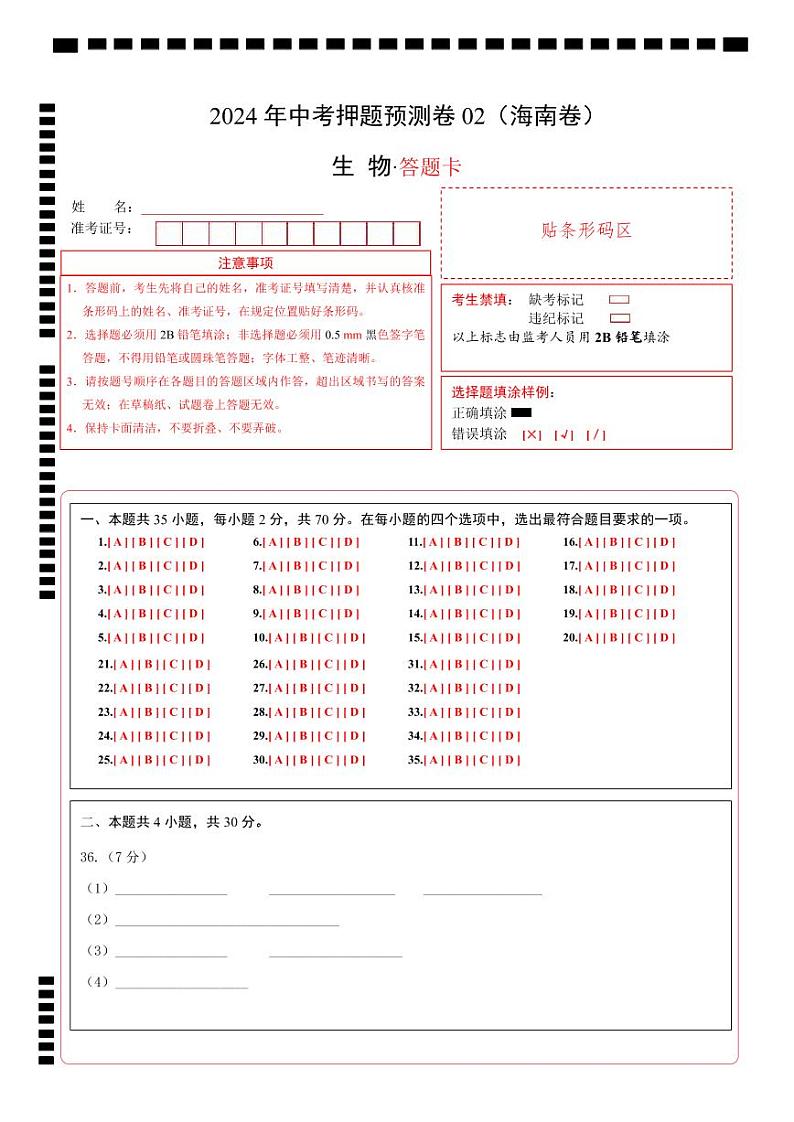 2024年中考生物押题预测卷02（海南卷）-（含考试版、答案、解析和答题卡）01