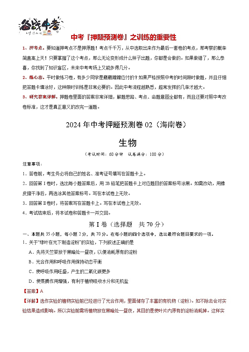 2024年中考生物押题预测卷02（海南卷）-（含考试版、答案、解析和答题卡）01