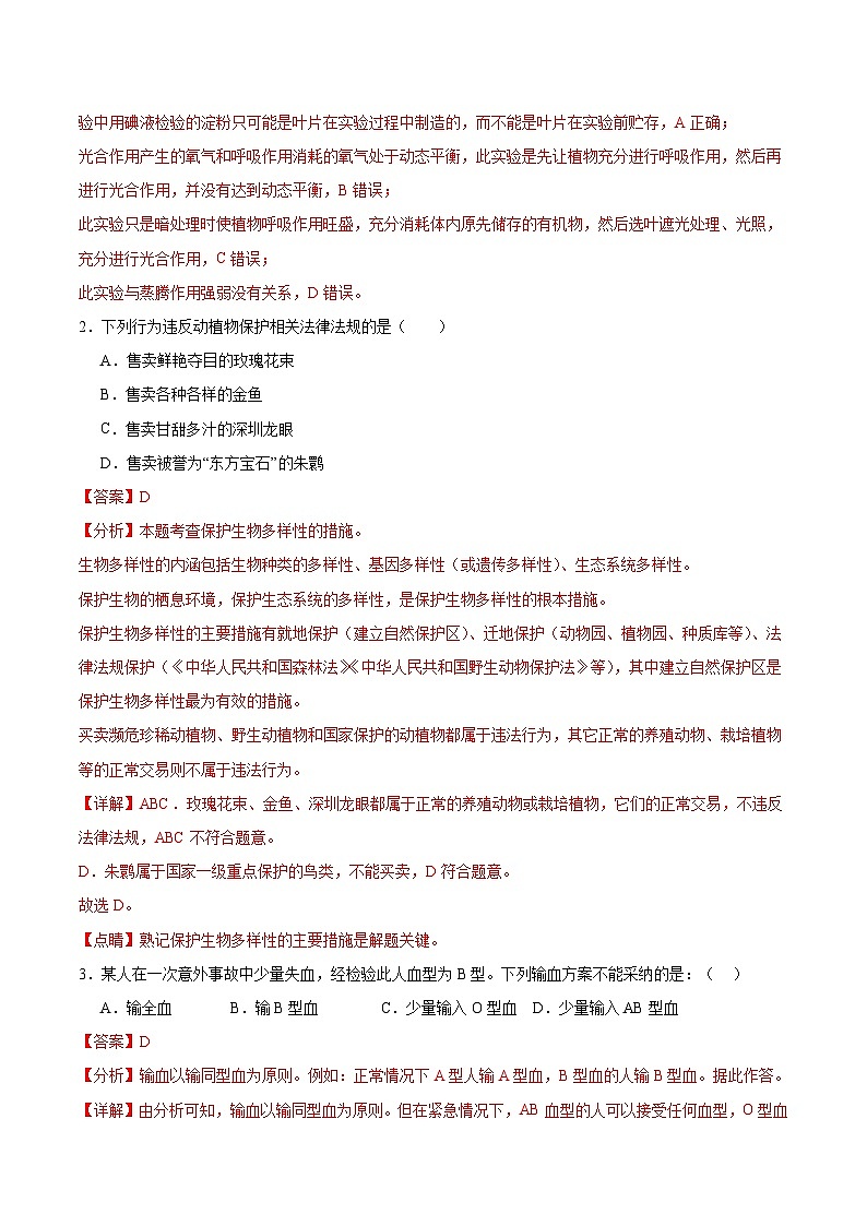 2024年中考生物押题预测卷02（海南卷）-（含考试版、答案、解析和答题卡）02