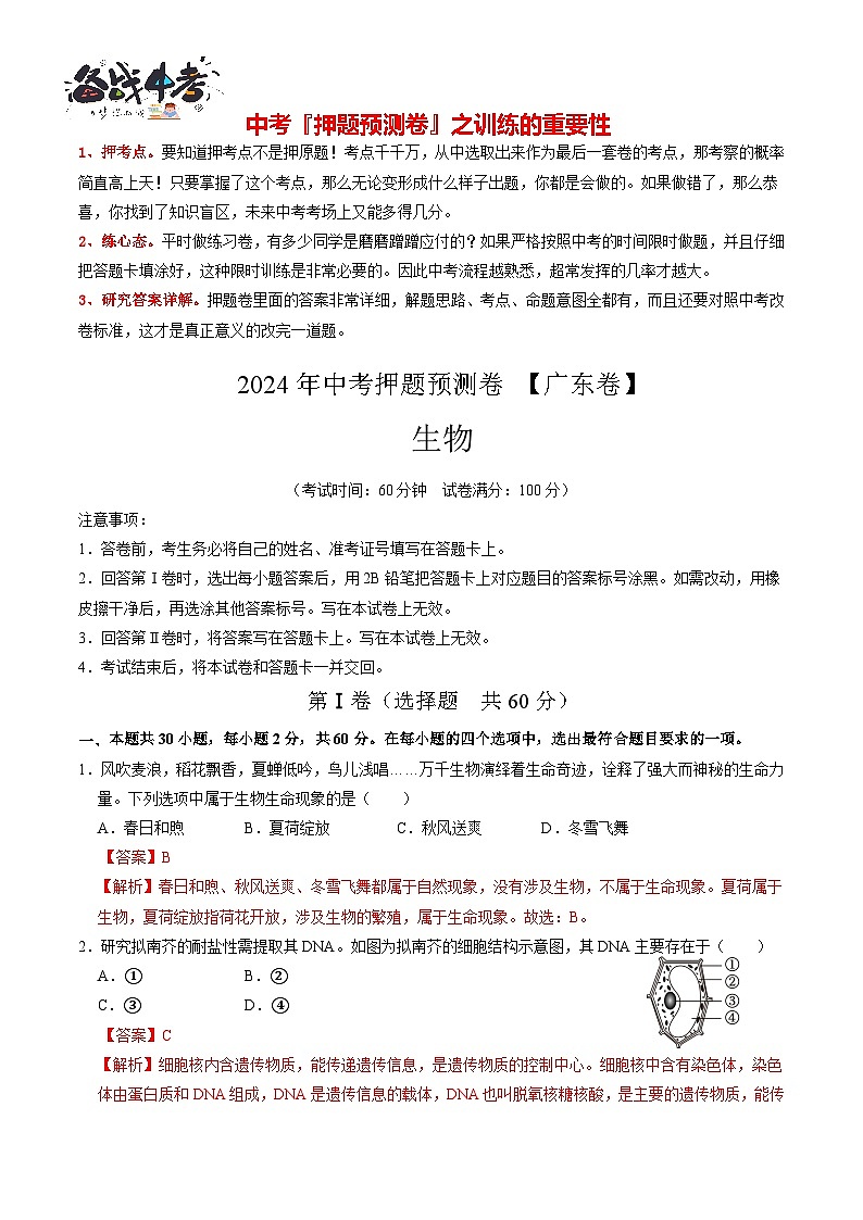 2024年中考生物押题预测卷（广东卷）-（含考试版、答案、解析和答题卡）01