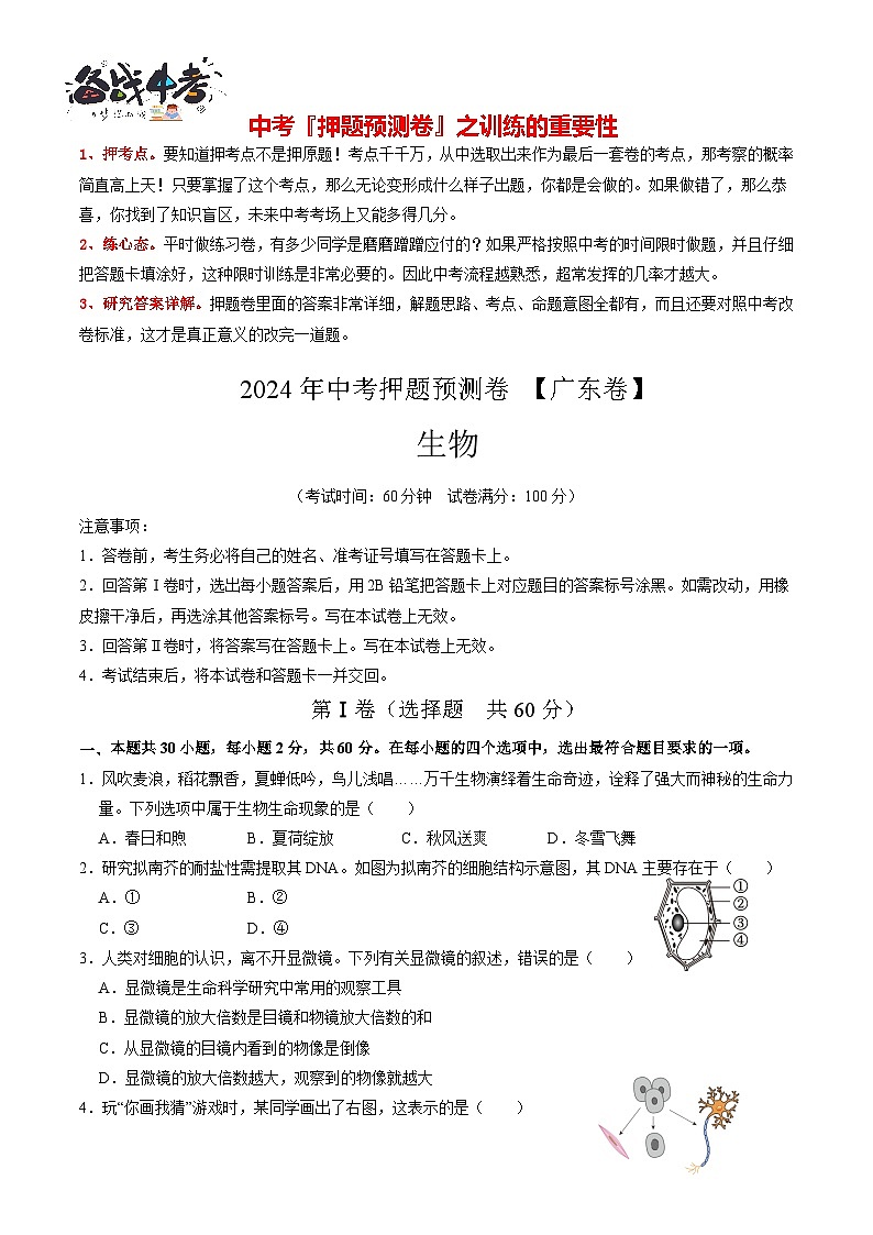2024年中考生物押题预测卷（广东卷）-（含考试版、答案、解析和答题卡）01