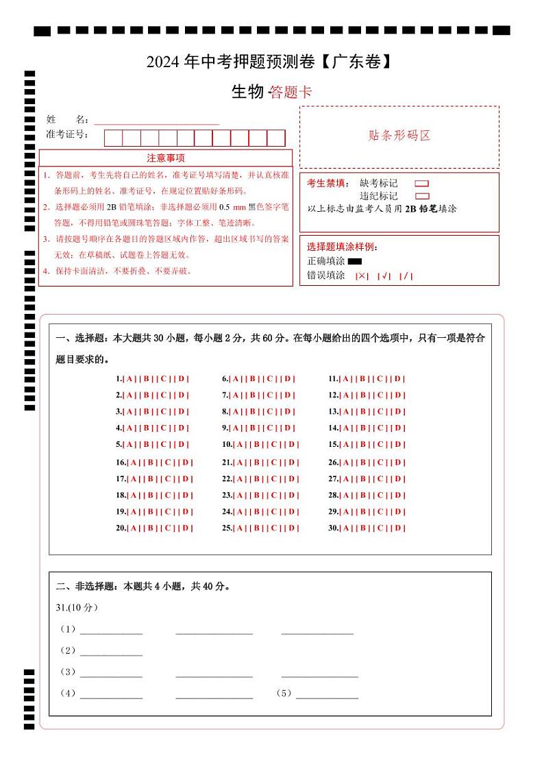 2024年中考生物押题预测卷（广东卷）-（含考试版、答案、解析和答题卡）01