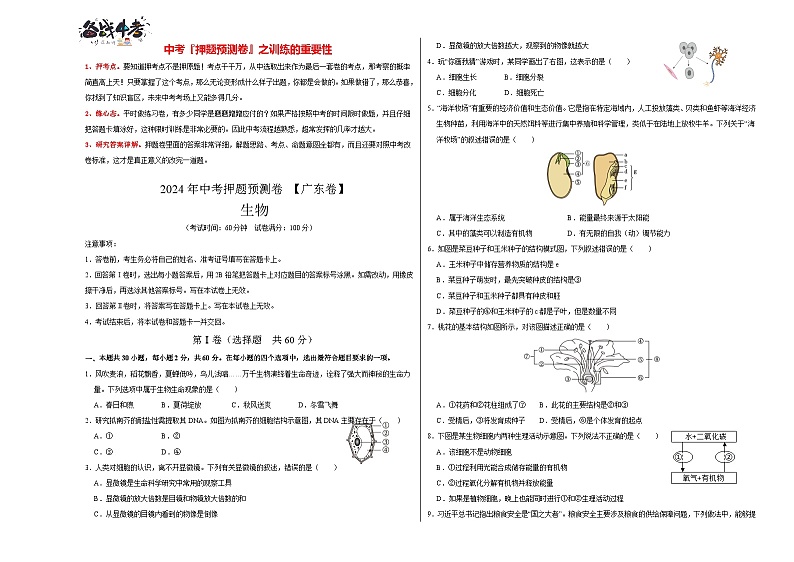 2024年中考生物押题预测卷（广东卷）-（含考试版、答案、解析和答题卡）01