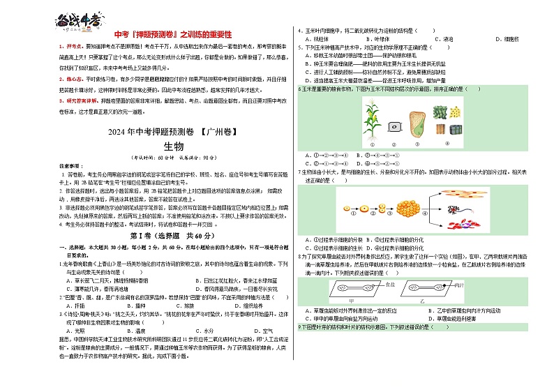 2024年中考生物押题预测卷（广州卷）-（含考试版、答案、解析和答题卡）01