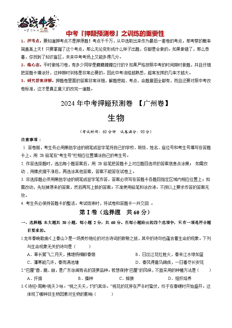 2024年中考生物押题预测卷（广州卷）-（含考试版、答案、解析和答题卡）01