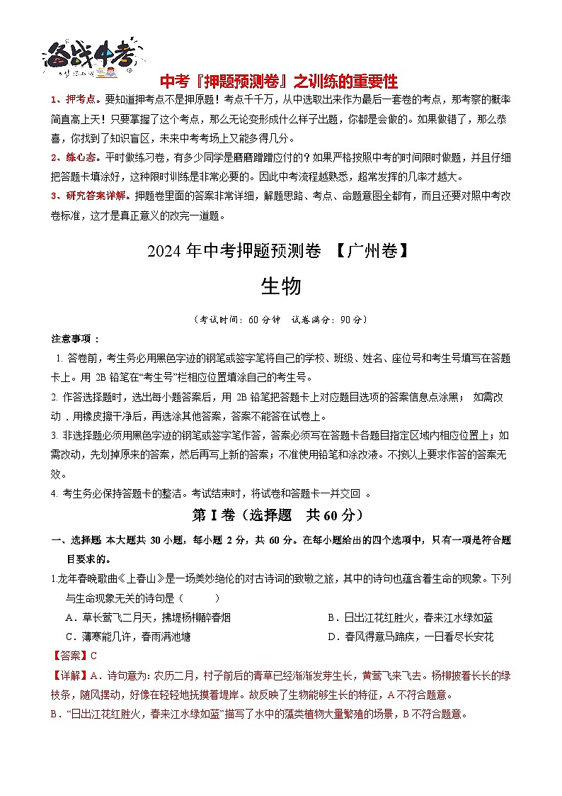 2024年中考生物押题预测卷（广州卷）-（含考试版、答案、解析和答题卡）01