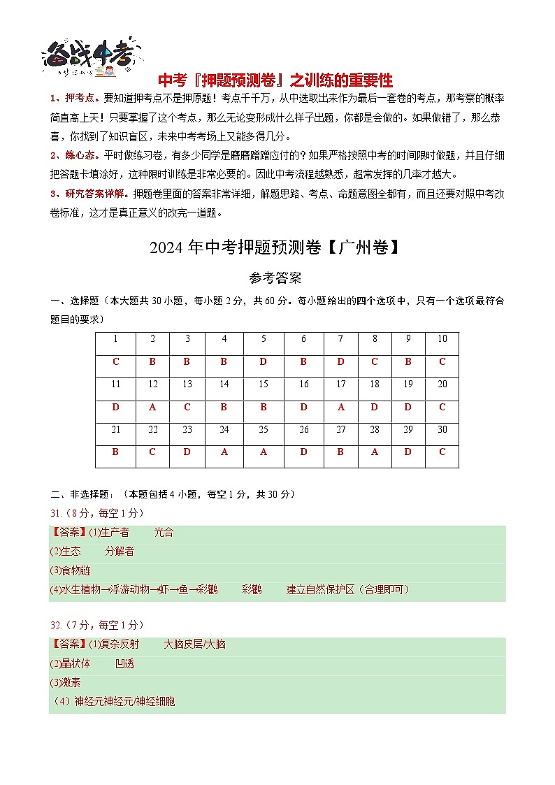2024年中考生物押题预测卷（广州卷）-（含考试版、答案、解析和答题卡）01