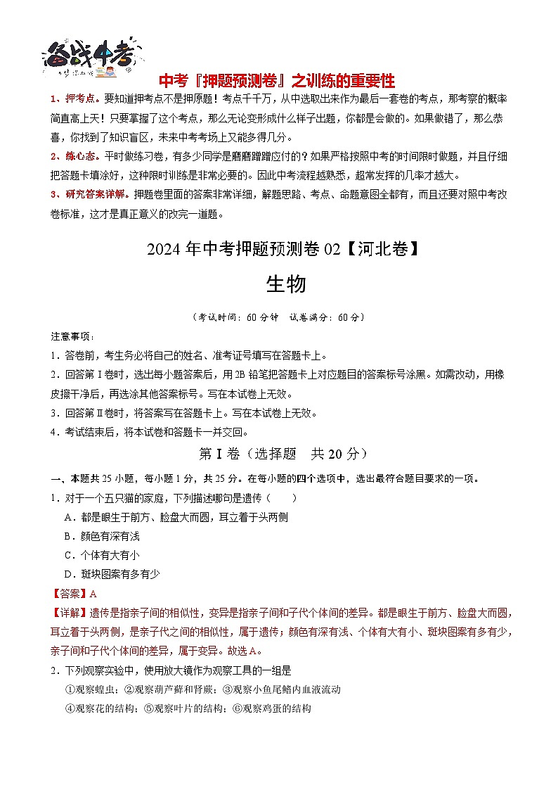 2024年中考生物押题预测卷（河北卷02）-（含考试版、答案、解析和答题卡）01