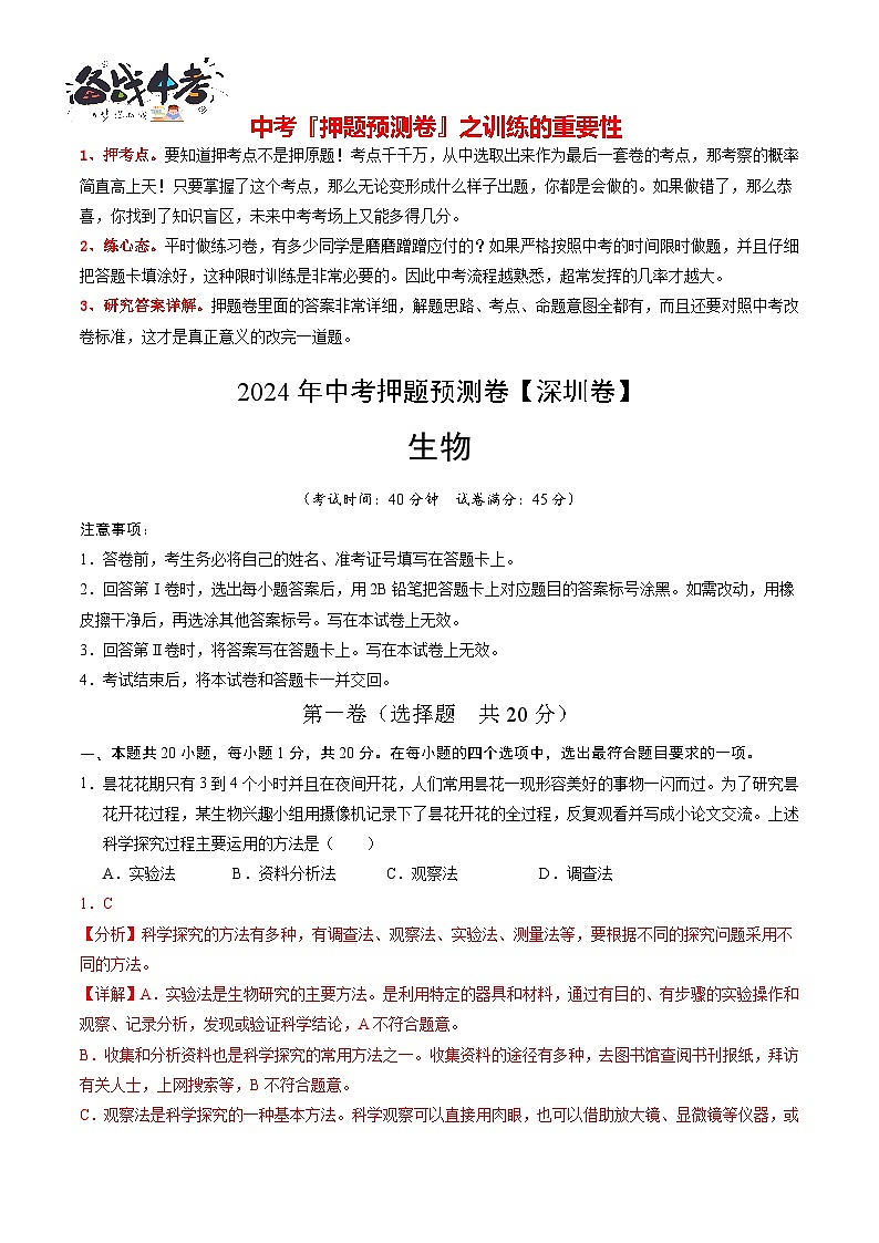 2024年中考生物押题预测卷（深圳卷）-（含考试版、答案、解析和答题卡）01