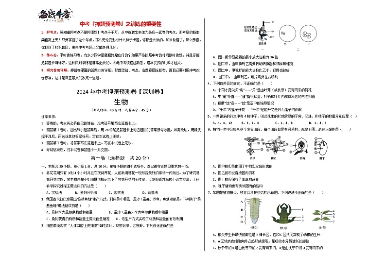 2024年中考生物押题预测卷（深圳卷）-（含考试版、答案、解析和答题卡）01