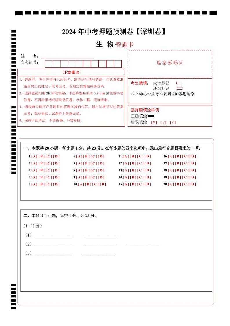 2024年中考生物押题预测卷（深圳卷）-（含考试版、答案、解析和答题卡）01