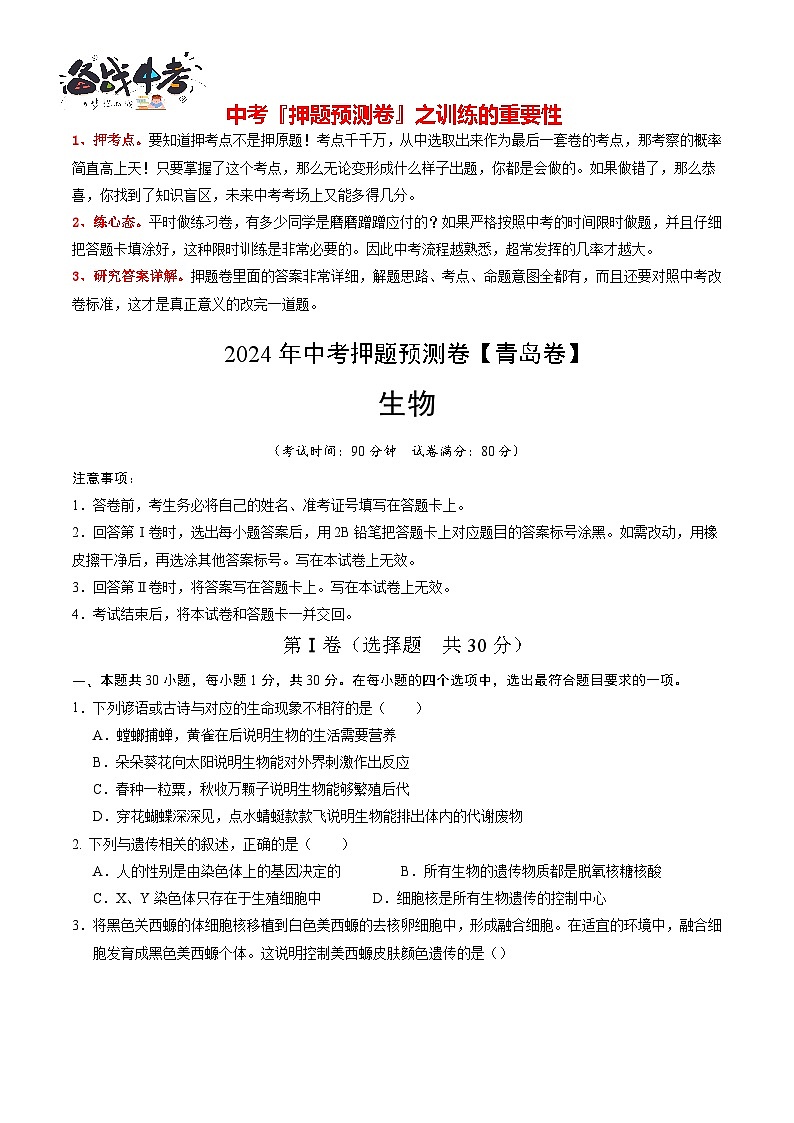 2024年中考生物押题预测卷（青岛卷）-（含考试版、答案、解析和答题卡）01
