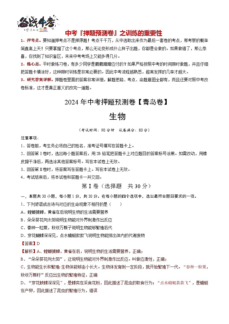 2024年中考生物押题预测卷（青岛卷）-（含考试版、答案、解析和答题卡）01