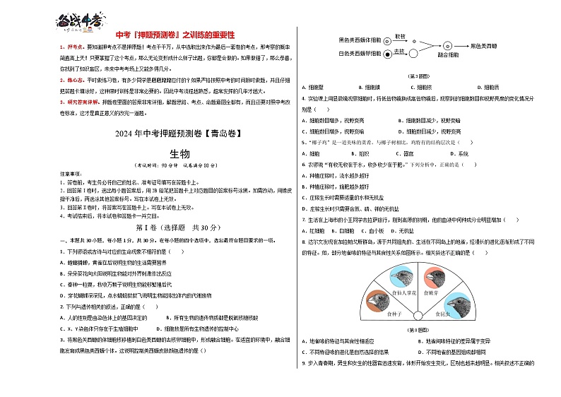 2024年中考生物押题预测卷（青岛卷）-（含考试版、答案、解析和答题卡）01
