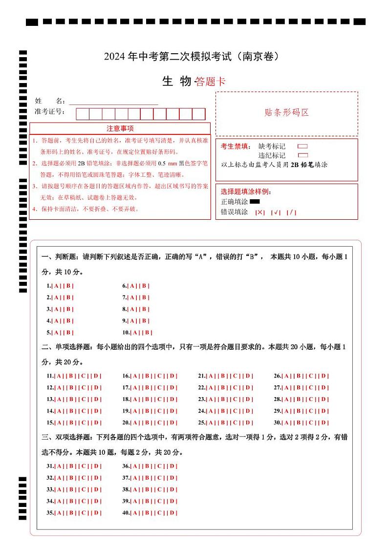 生物（南京卷）（答题卡）第1页