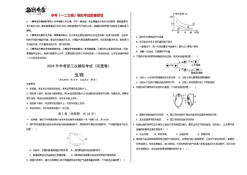 2024年中考生物第二次模拟考试（南通卷）01