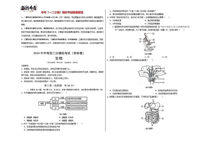 2024年中考生物第二次模拟考试（吉林卷）01